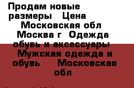 Продам новые 42,43,44,45 размеры › Цена ­ 1 200 - Московская обл., Москва г. Одежда, обувь и аксессуары » Мужская одежда и обувь   . Московская обл.